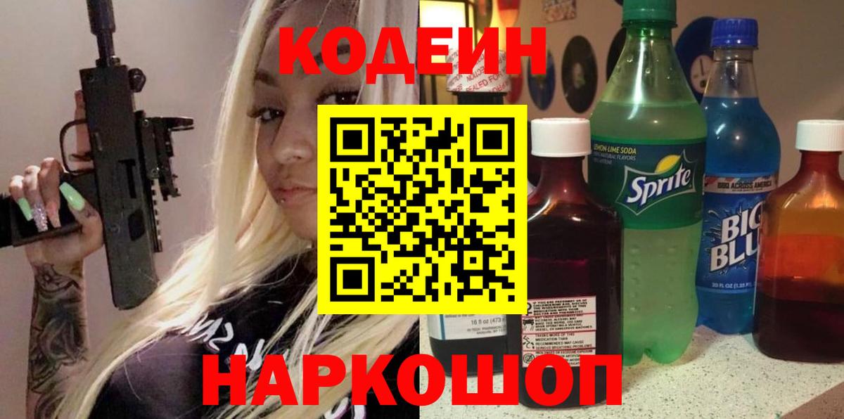 Канаш  Codein напиток Lean (лин)  Codein Purple Drank  Вход с VPN 