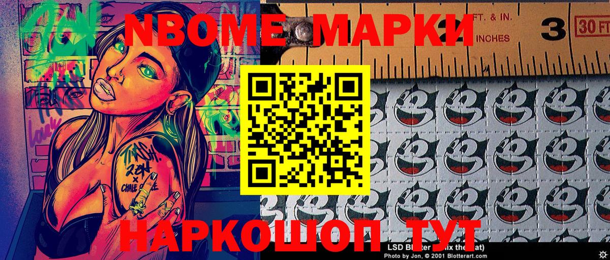 Марки N-bome 1,8мг Канаш